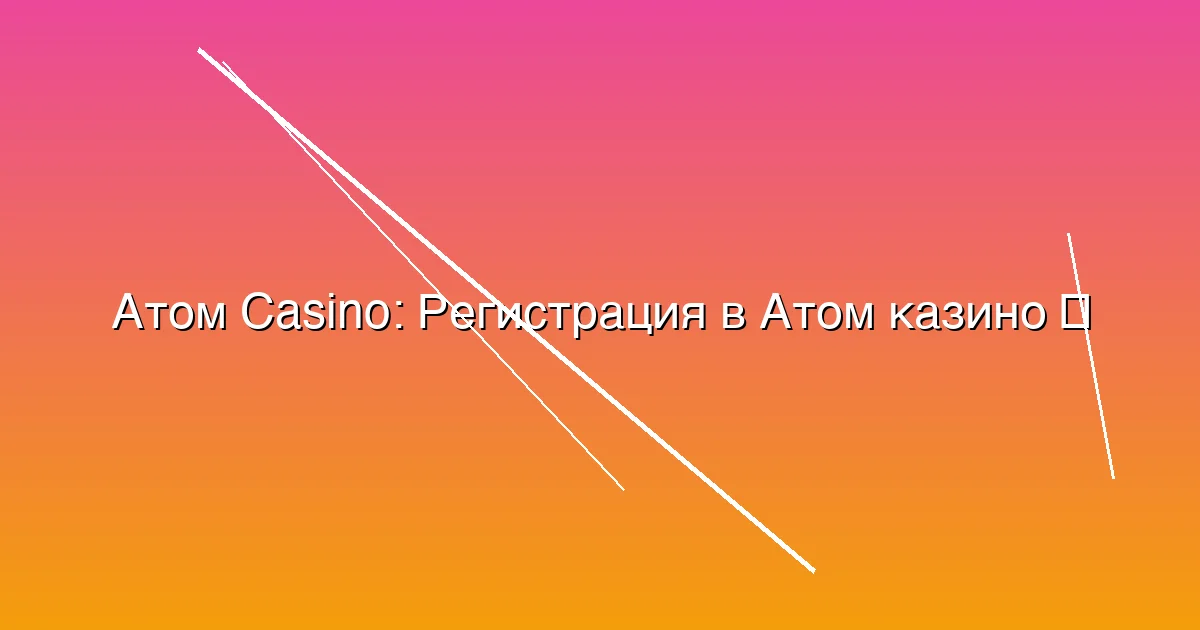 Регистрация в Атом казино