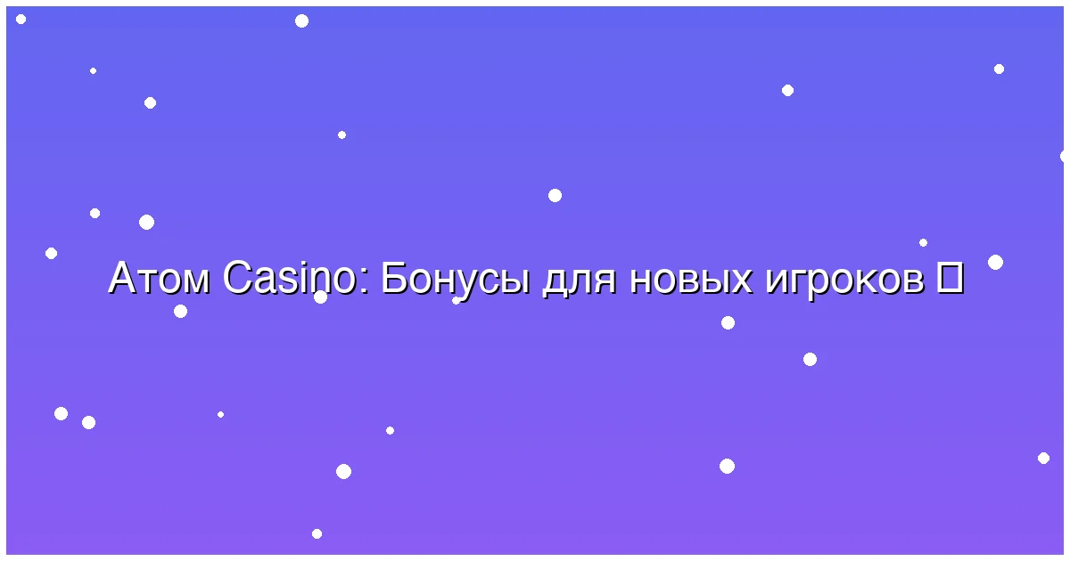 Бонусы для новых игроков
